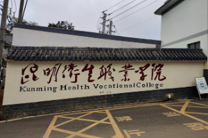 昆明衛生職業(yè)學(xué)院設備安裝調試培訓