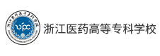 浙江醫(yī)藥高等?？茖W(xué)校