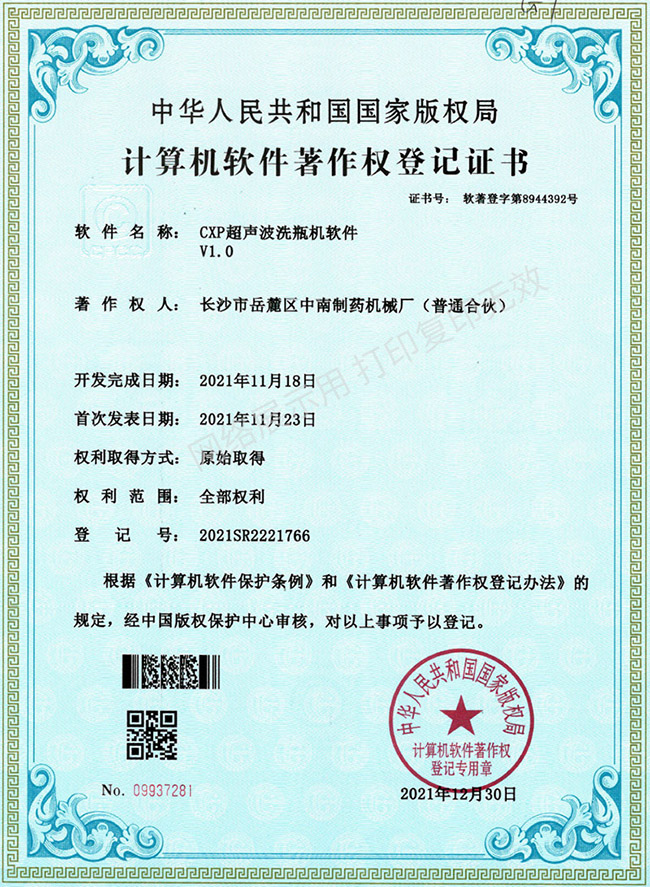 CXP超聲波洗瓶機軟件著(zhù)作權證書(shū).jpg