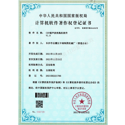 CXP超聲波洗瓶機軟件著(zhù)作權證書(shū)