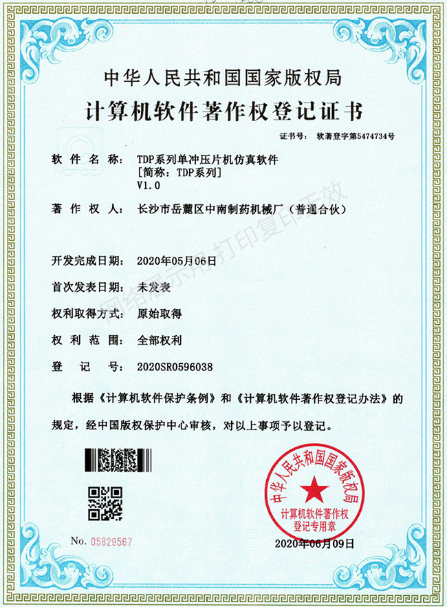 TDP系列單沖壓片機軟件著(zhù)作權證書(shū).jpg