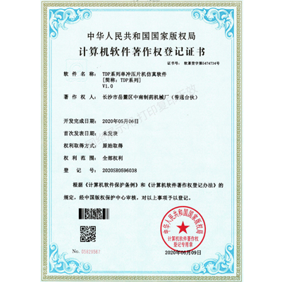 TDP系列單沖壓片機軟件著(zhù)作權證書(shū)