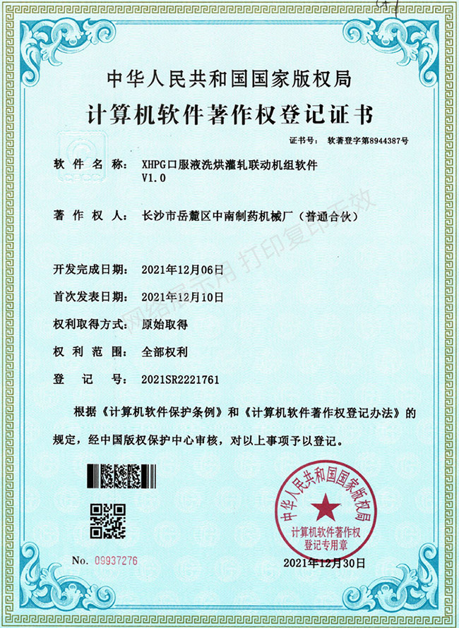 XHPG口服液洗烘灌軋聯(lián)動(dòng)機組軟件著(zhù)作權證書(shū).jpg