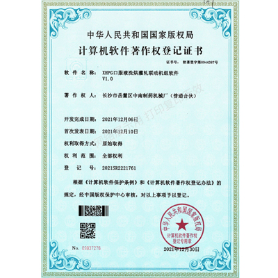 XHPG口服液洗烘灌軋聯(lián)動(dòng)機組軟件著(zhù)作權證書(shū)