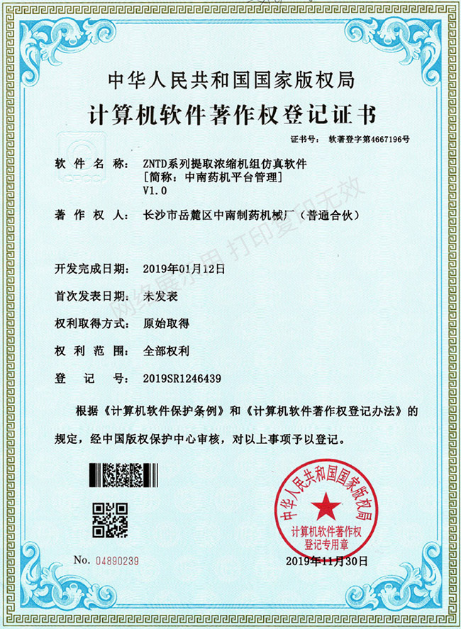 ZNTD系列提取濃縮機組軟件著(zhù)作權證書(shū).jpg