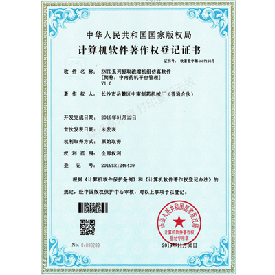 ZNTD系列提取濃縮機組軟件著(zhù)作權證書(shū)