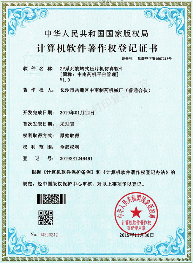 ZP系列旋轉壓片機軟件著(zhù)作權證書(shū).jpg