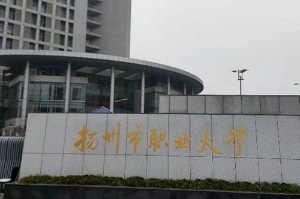 揚州市職業(yè)大學(xué)設備安裝調試