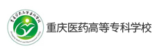 重慶醫(yī)藥高等?？茖W(xué)校