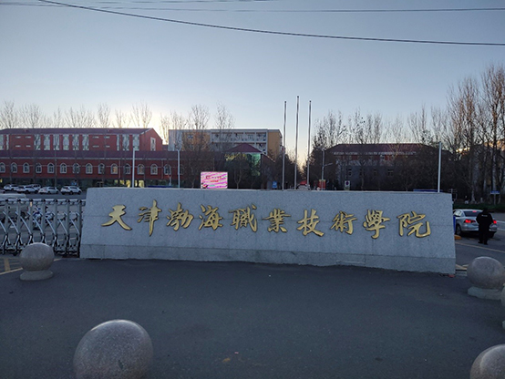 天津渤海職業(yè)技術(shù)學(xué)院設備安裝調試培訓