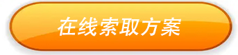 在線(xiàn)索取方案.jpg