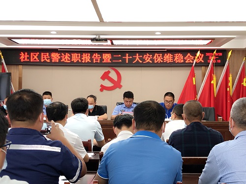 中南藥機：參加轄區民警述職暨二十大安保維穩會(huì )議