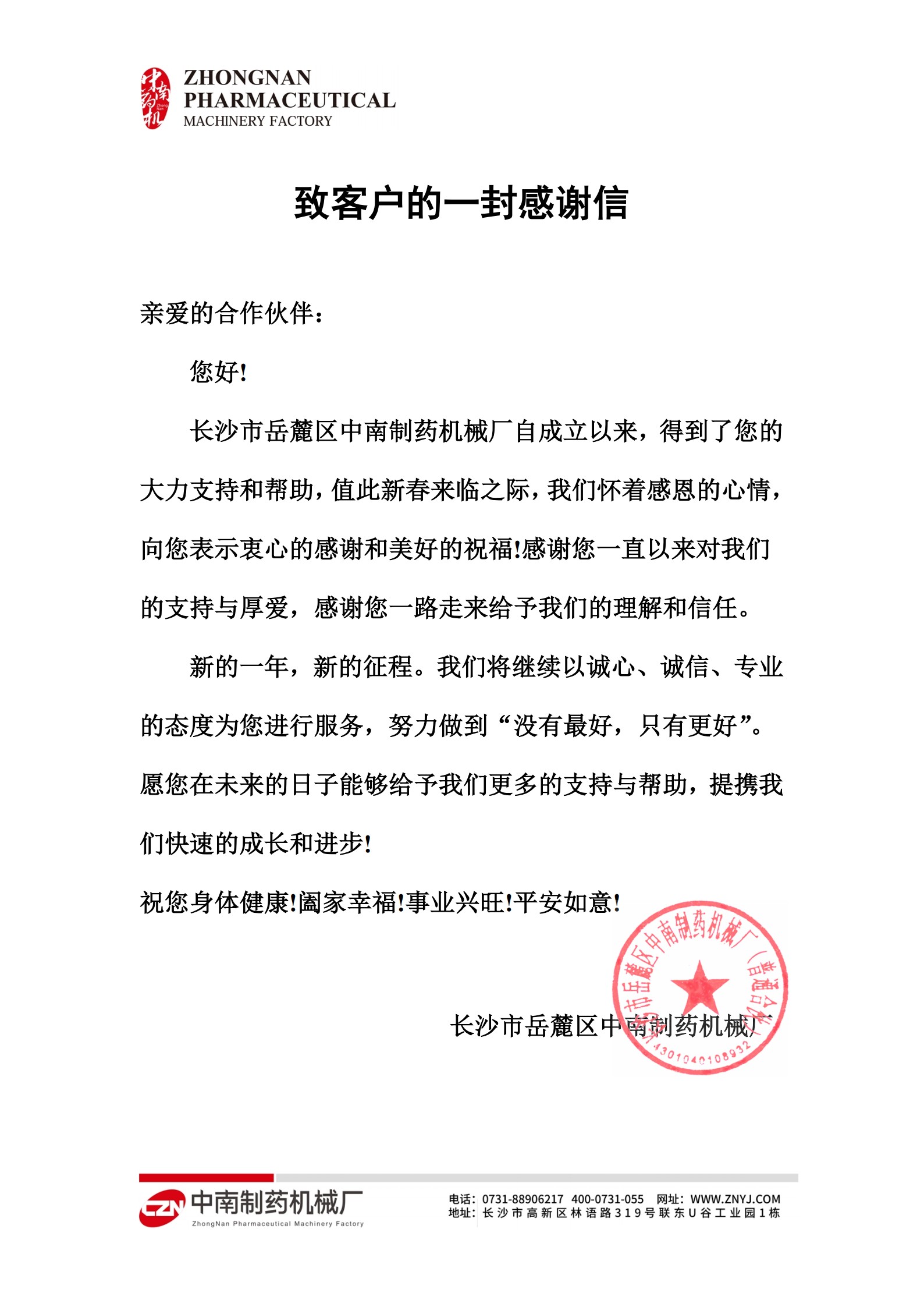 致客戶(hù)的一封感謝信