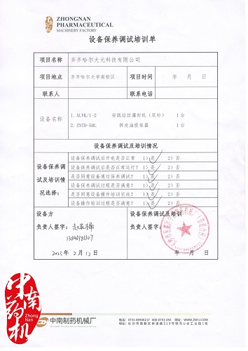 調試單（齊齊哈爾大元科技有限公司）_1_副本.jpg