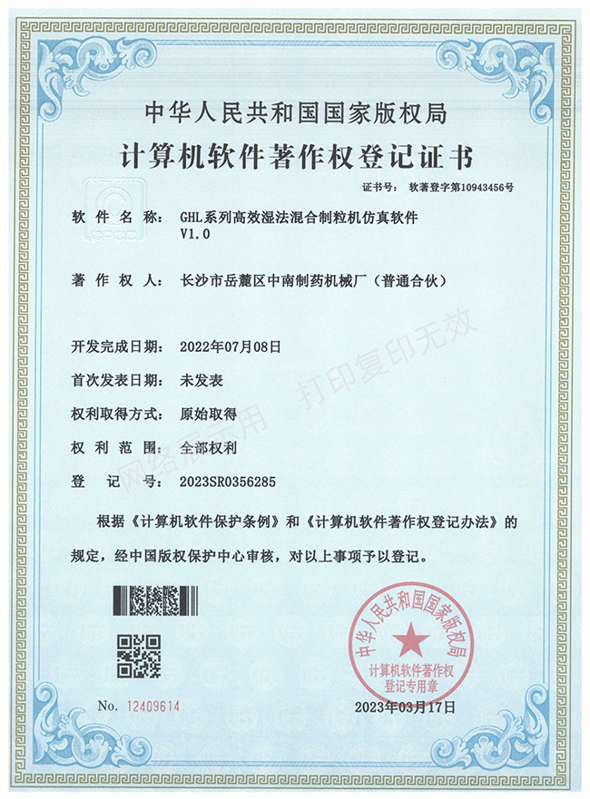 GHL系列高效濕法混合制粒機軟件著(zhù)作權證書(shū).jpg