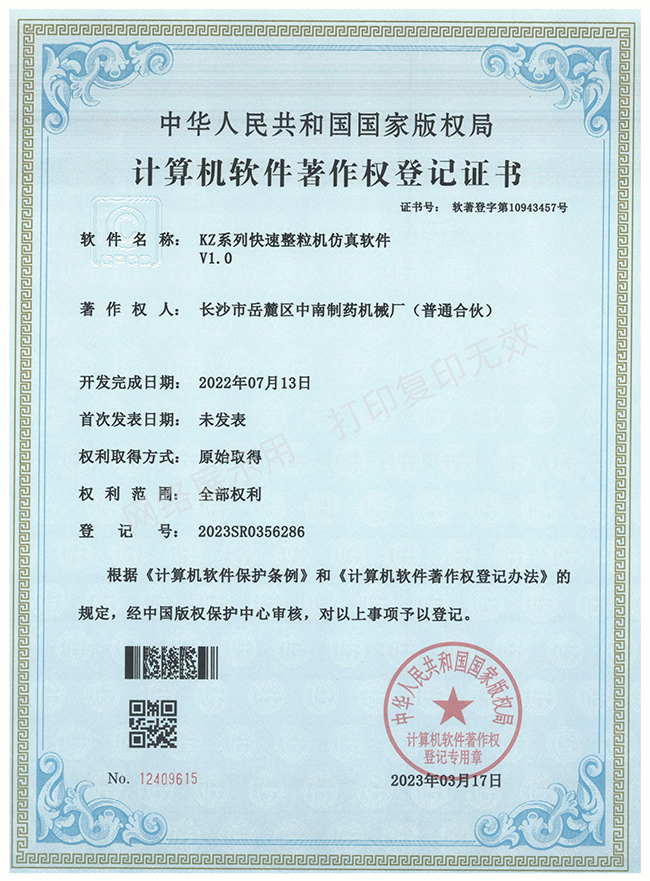KZ系列快速整粒機軟件著(zhù)作權證書(shū).jpg
