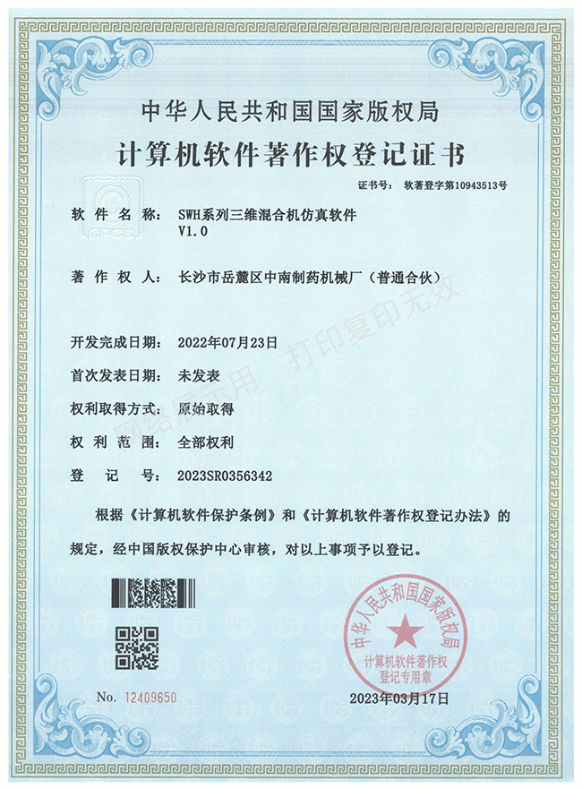 SWH系列三維混合機軟件著(zhù)作權證書(shū).jpg