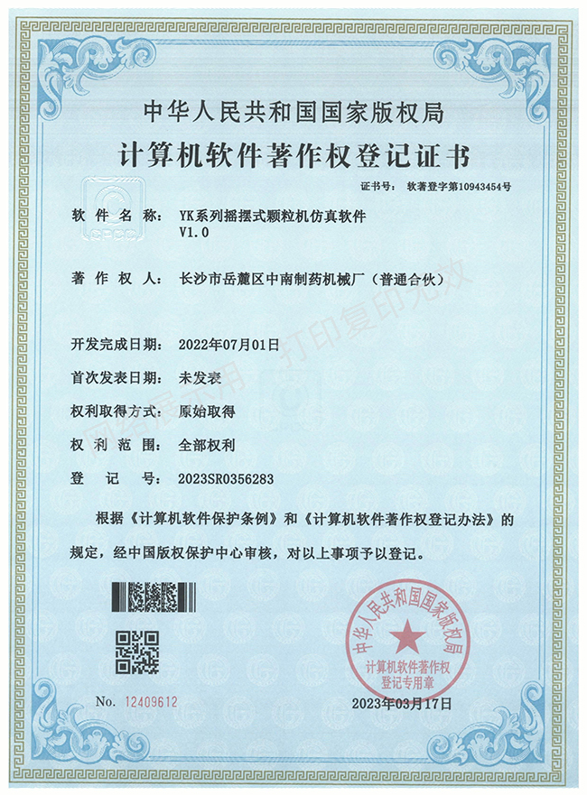 YK系列搖擺式顆粒機軟件著(zhù)作權證書(shū).jpg