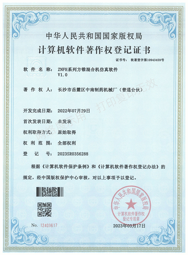 ZNFH系列方錐混合機軟件著(zhù)作權證書(shū).jpg
