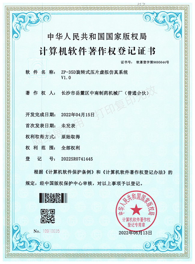 ZP-35D旋轉壓片機軟件著(zhù)作權證書(shū).jpg
