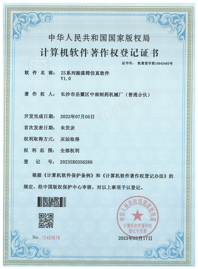 ZS系列振蕩篩軟件著(zhù)作權證書(shū).jpg