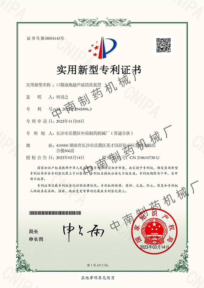 口服液瓶超聲波清洗裝置專(zhuān)利證書(shū).jpg