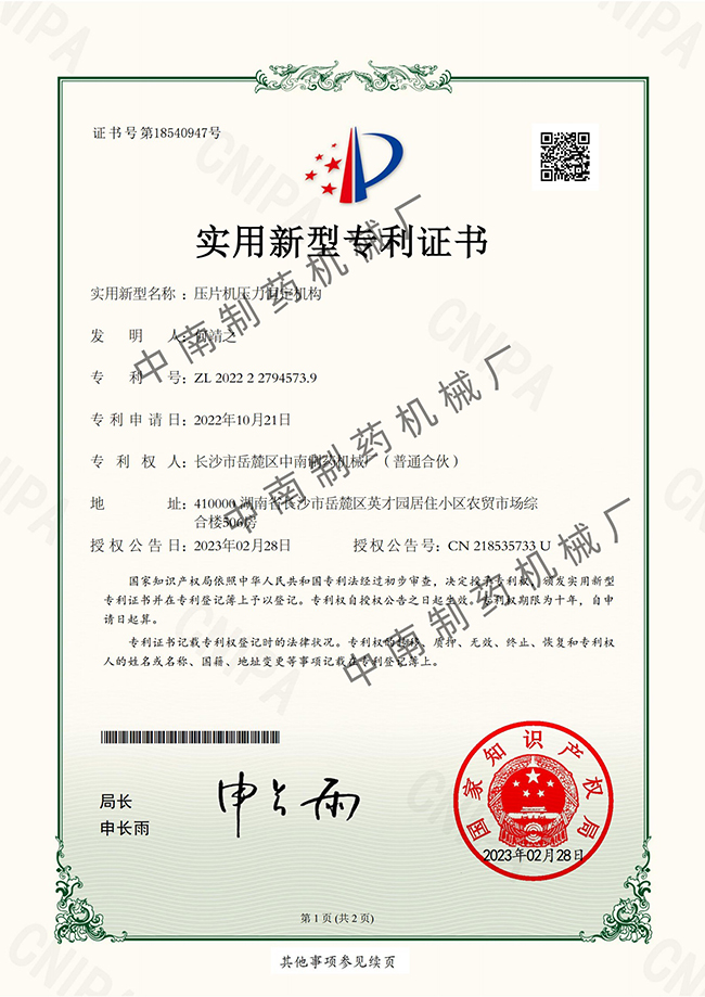 壓片機壓力恒定機構專(zhuān)利證書(shū).jpg
