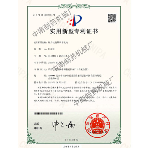 壓片機裝量調節(jié)機構專利證書