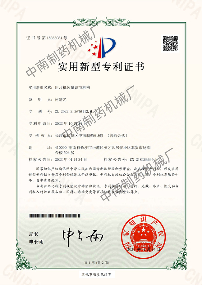 壓片機裝量調節機構專(zhuān)利證書(shū).jpg