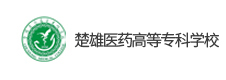 楚雄醫(yī)藥高等專科學(xué)校