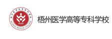 梧州醫(yī)學(xué)高等?？茖W(xué)校