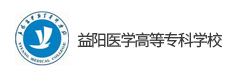 益陽醫(yī)學(xué)高等?？茖W(xué)校