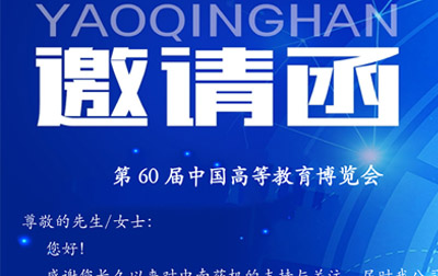 第60屆中國高等教育博覽會(huì )邀請函