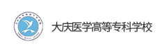 大慶醫(yī)學(xué)高等專科學(xué)校
