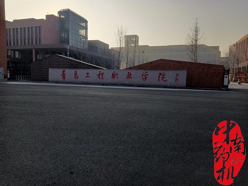 中南藥機｜安裝調試：青島工程職業(yè)學(xué)院