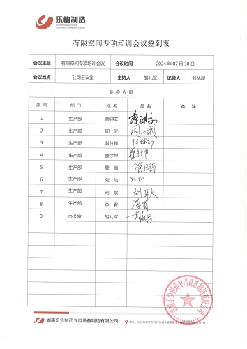 2024.7.30有限空間專(zhuān)項培訓會(huì )議會(huì )議簽到表_1.jpg